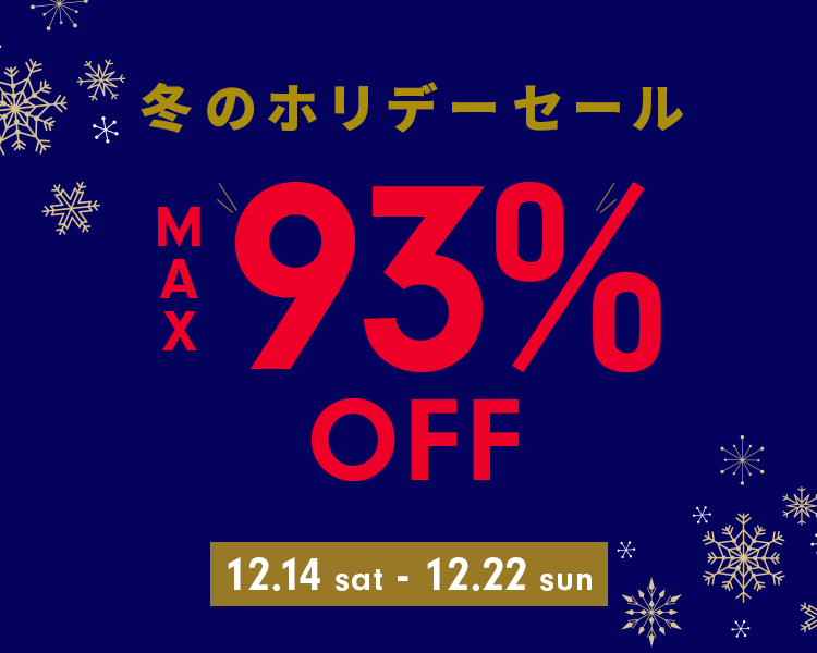 最大93%OFF！冬のホリデーセール